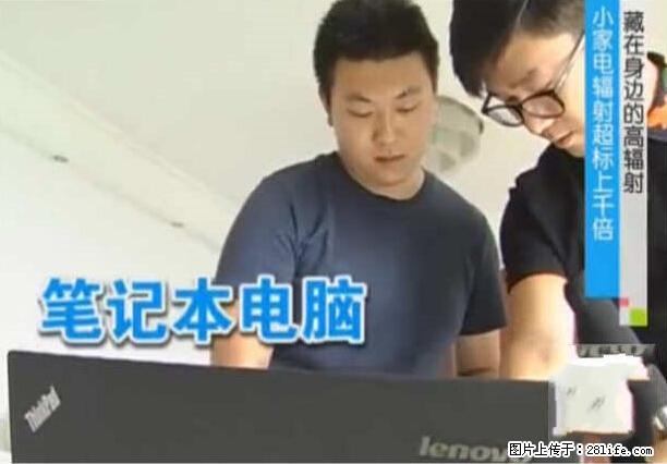 家里的辐射之王竟然是它！比微波炉还高2000倍 - 生活百科 - 锦州生活社区 - 锦州28生活网 jinzhong.28life.com