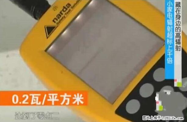 家里的辐射之王竟然是它！比微波炉还高2000倍 - 生活百科 - 锦州生活社区 - 锦州28生活网 jinzhong.28life.com