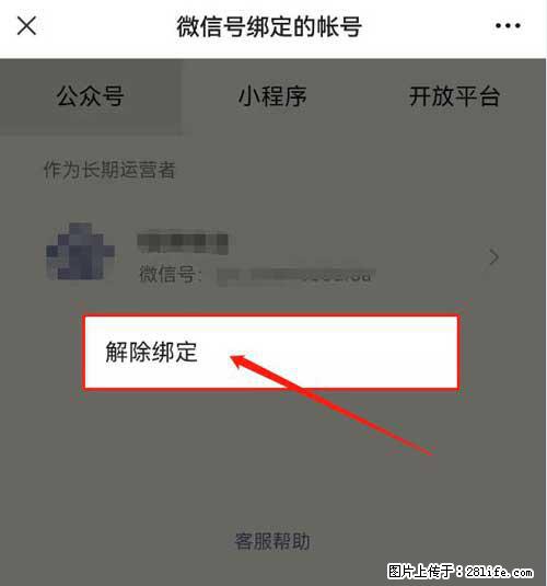如何删除绑定别人的微信公众号运营帐号？ - 生活百科 - 锦州生活社区 - 锦州28生活网 jinzhong.28life.com