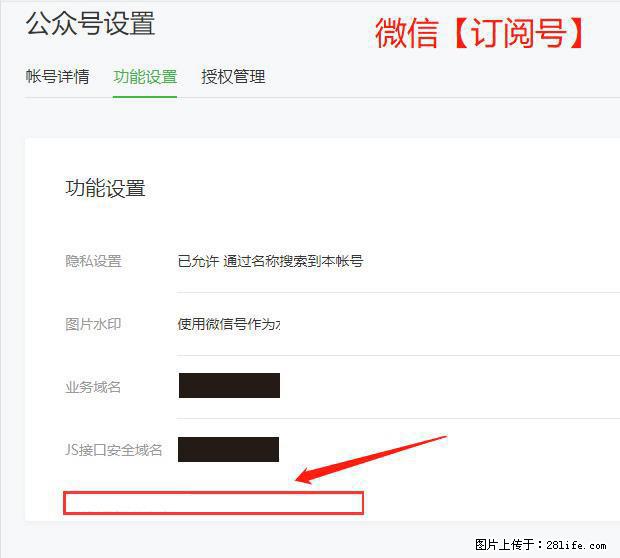 微信公众号设置-功能设置-为什么没有【网页授权域名】项? - 生活百科 - 锦州生活社区 - 锦州28生活网 jinzhong.28life.com