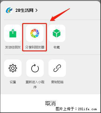 微信小程序【分享到朋友圈】灰色不能点击解决方法，分享到朋友圈源码 - 生活百科 - 锦州生活社区 - 锦州28生活网 jinzhong.28life.com