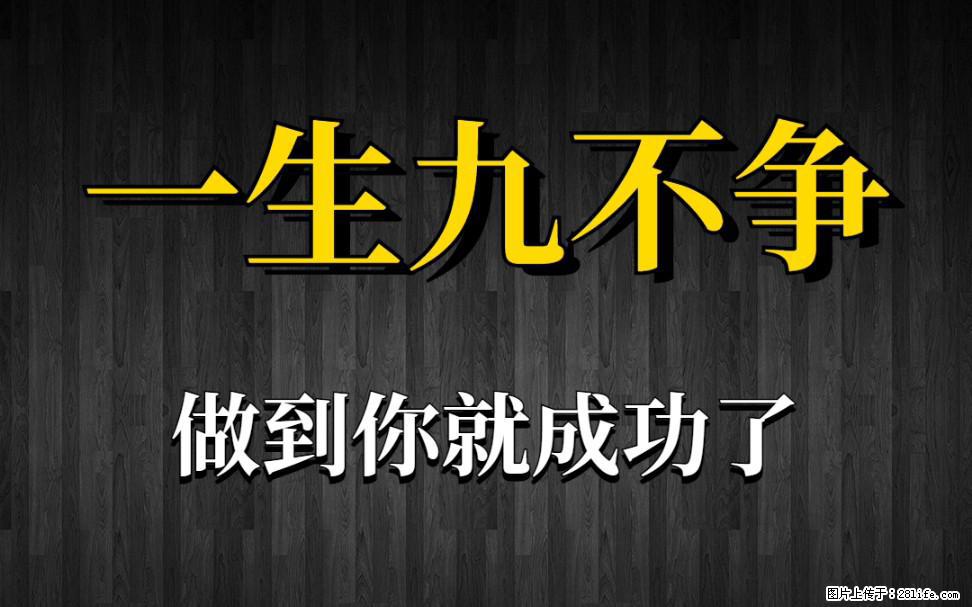 【一生九不争】做到了你就成功了 - 灌水专区 - 锦州生活社区 - 锦州28生活网 jinzhong.28life.com