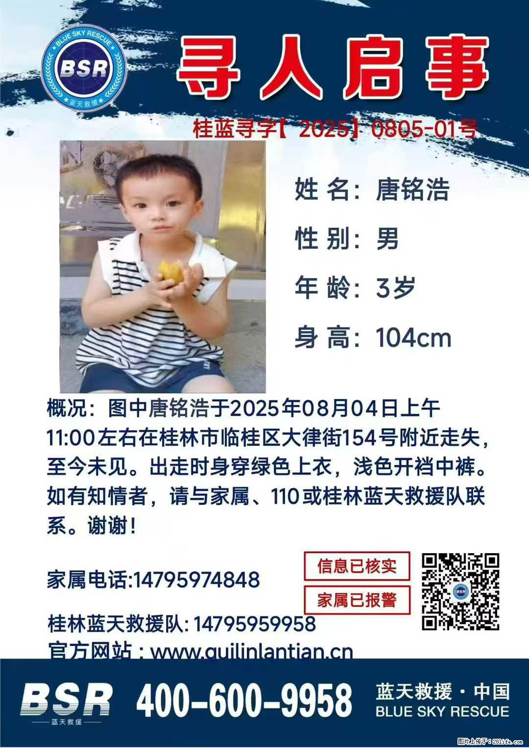 【寻人启事】图中唐铭浩于2025年08月04日上午11:00左右在桂林市临桂区大律街154号附近走失 - 其他广告 - 广告专区 - 锦州分类信息 - 锦州28生活网 jinzhong.28life.com