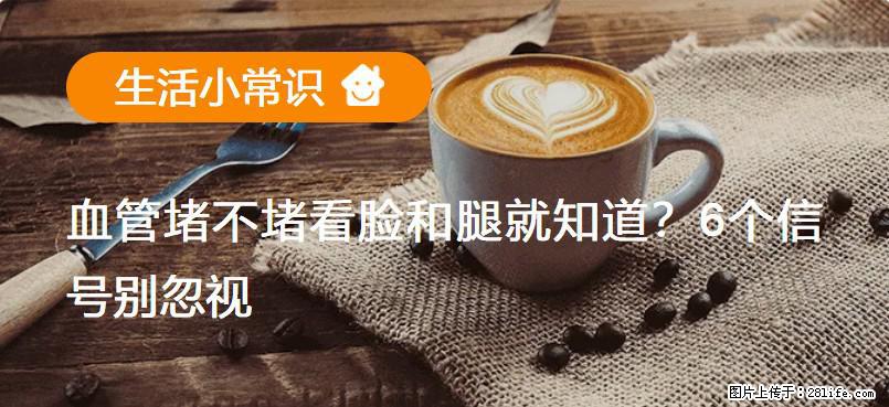 血管堵不堵看脸和腿就知道？6个信号别忽视！ - 生活百科 - 锦州生活社区 - 锦州28生活网 jinzhong.28life.com