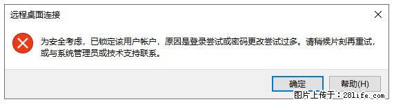 阿里云远程连接云服务器，老是提示“为安全考虑，已锁定该用户帐户”解决方案 - 生活百科 - 锦州生活社区 - 锦州28生活网 jinzhong.28life.com