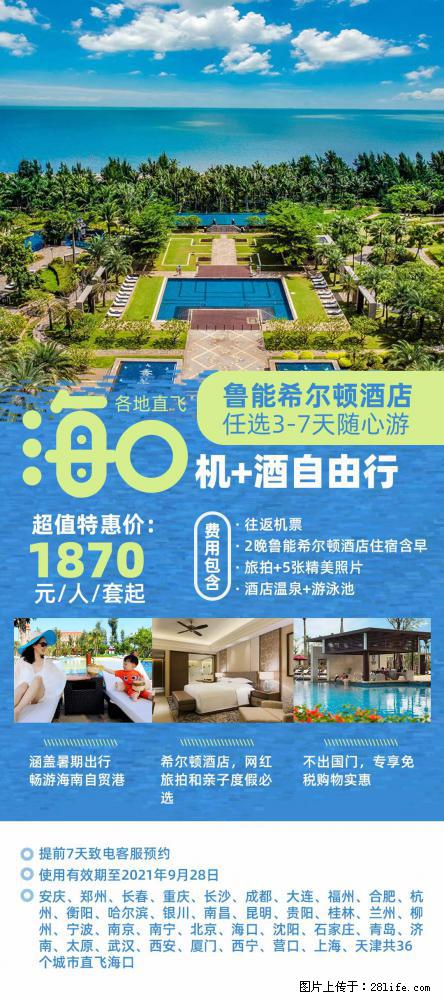 【蜗蜗游】暑期倾情奉献： 全国各地直飞海口、三亚，3-7天任选入住时间，多家热门酒店任选 - 游山玩水 - 锦州生活社区 - 锦州28生活网 jinzhong.28life.com