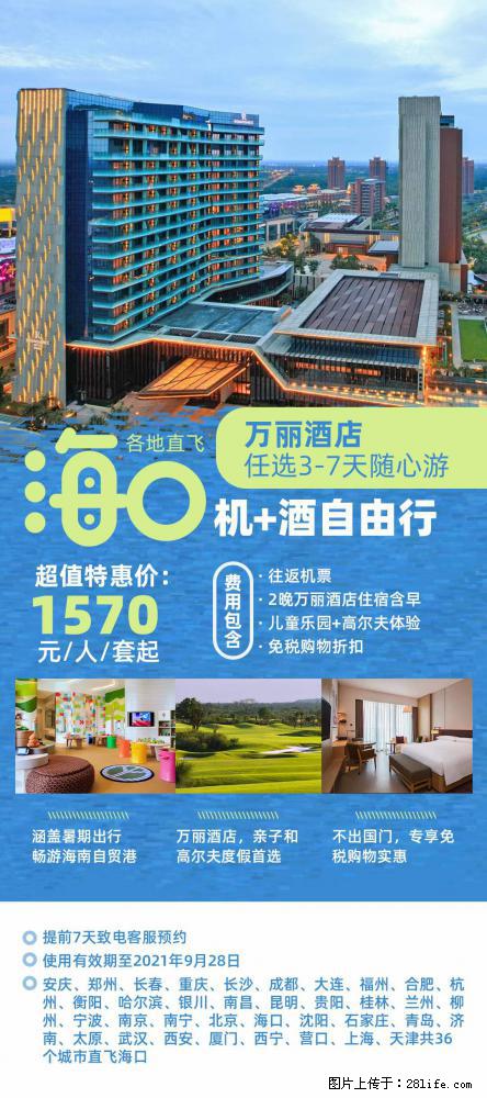 【蜗蜗游】暑期倾情奉献： 全国各地直飞海口、三亚，3-7天任选入住时间，多家热门酒店任选 - 游山玩水 - 锦州生活社区 - 锦州28生活网 jinzhong.28life.com