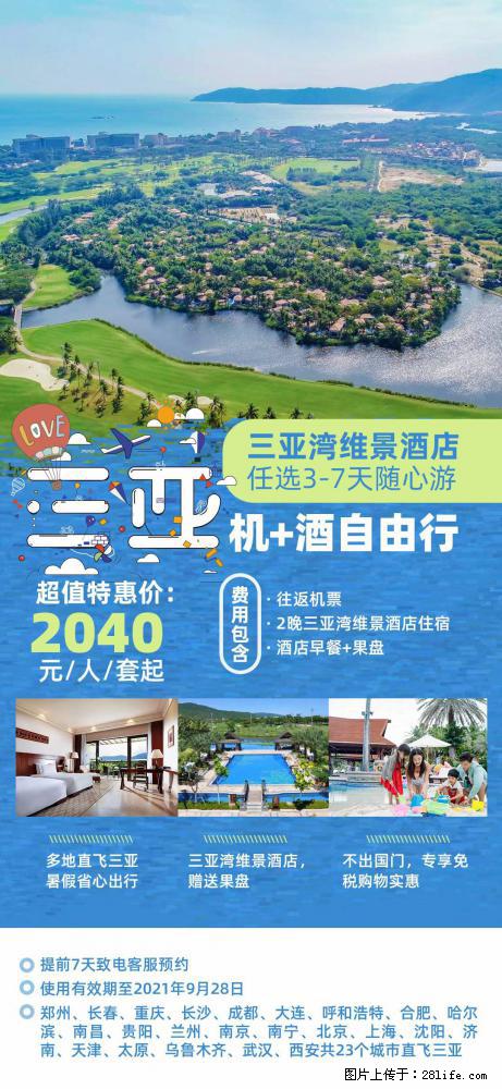 【蜗蜗游】暑期倾情奉献： 全国各地直飞海口、三亚，3-7天任选入住时间，多家热门酒店任选 - 游山玩水 - 锦州生活社区 - 锦州28生活网 jinzhong.28life.com