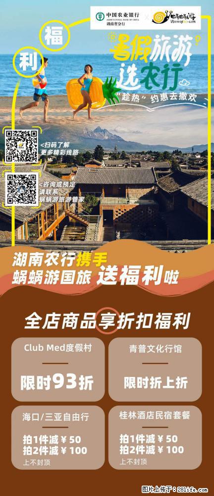 【蜗蜗游】湖南农行携手蜗蜗游携手推出“趁热约惠”活动 - 游山玩水 - 锦州生活社区 - 锦州28生活网 jinzhong.28life.com