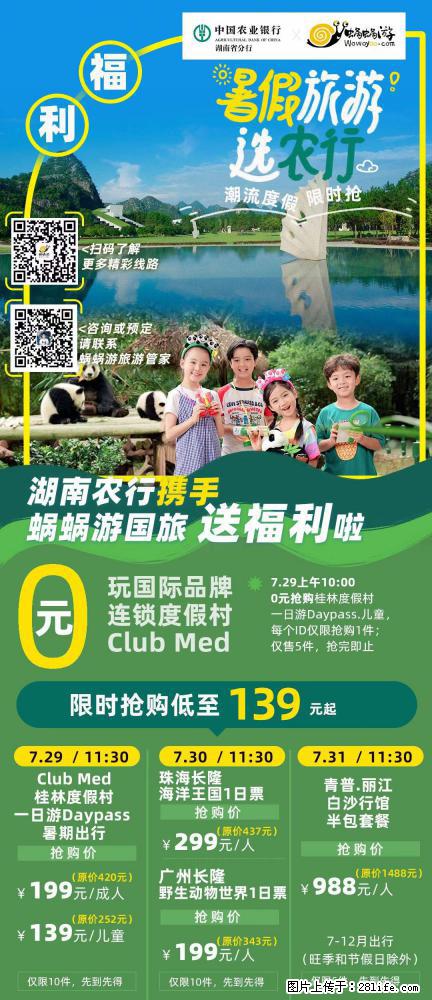 【蜗蜗游】湖南农行携手蜗蜗游携手推出“趁热约惠”活动 - 游山玩水 - 锦州生活社区 - 锦州28生活网 jinzhong.28life.com
