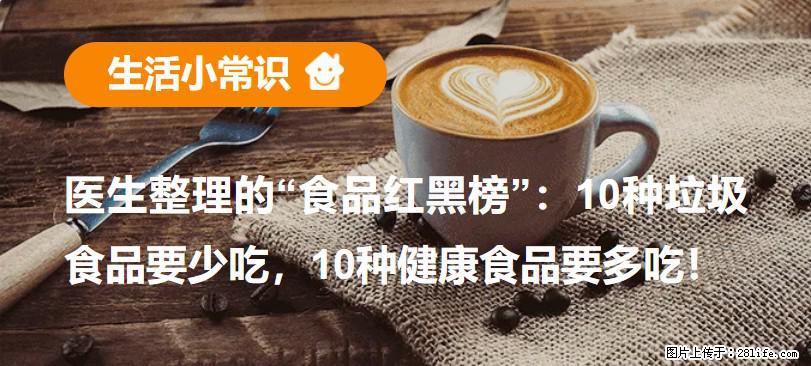 【生活小常识】医生整理的“食品红黑榜”：10种垃圾食品要少吃，10种健康食品要多吃！ - 锦州生活资讯 - 锦州28生活网 jinzhong.28life.com