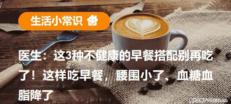 医生：这3种不健康的早餐搭配别再吃了！这样吃早餐，腰围小了、血糖血脂降了 - 锦州生活资讯 - 锦州28生活网 jinzhong.28life.com