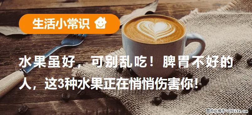 水果虽好，可别乱吃！脾胃不好的人，这3种水果正在悄悄伤害你！ - 锦州生活资讯 - 锦州28生活网 jinzhong.28life.com