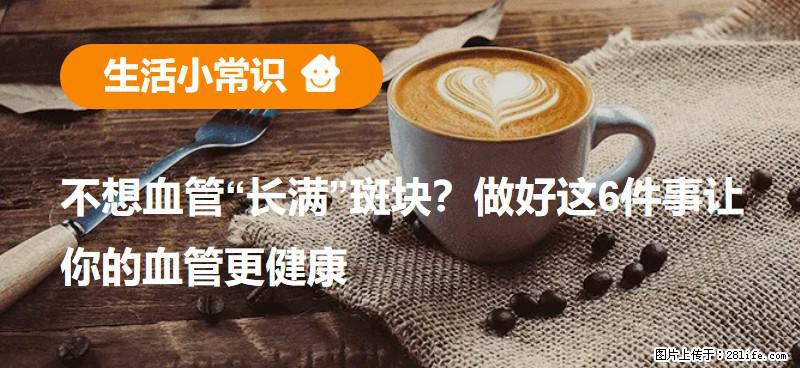 不想血管“长满”斑块？做好这6件事让你的血管更健康 - 锦州生活资讯 - 锦州28生活网 jinzhong.28life.com