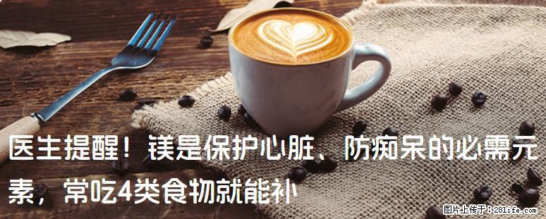 医生提醒！镁是保护心脏、防痴呆的必需元素，常吃4类食物就能补 - 锦州生活资讯 - 锦州28生活网 jinzhong.28life.com