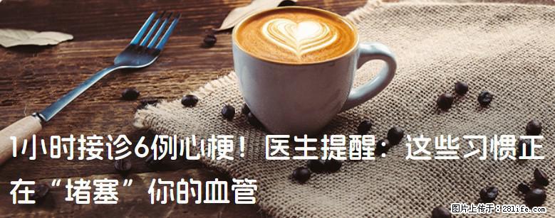 1小时接诊6例心梗！医生提醒：这些习惯正在“堵塞”你的血管 - 锦州生活资讯 - 锦州28生活网 jinzhong.28life.com