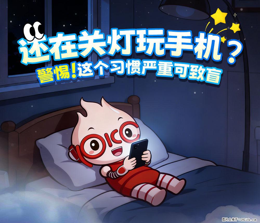 【健康科普】还在关灯玩手机？警惕！这个习惯严重可致盲！ - 锦州生活资讯 - 锦州28生活网 jinzhong.28life.com